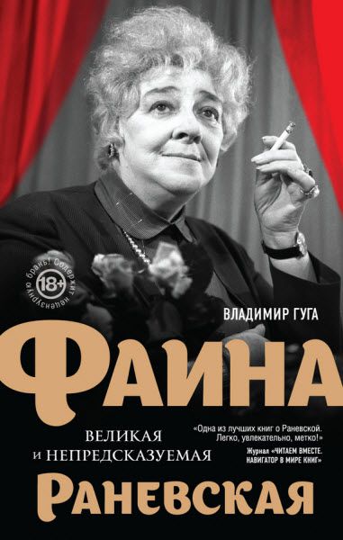 Владимир Гуга. Фаина Раневская. Великая и непредсказуемая