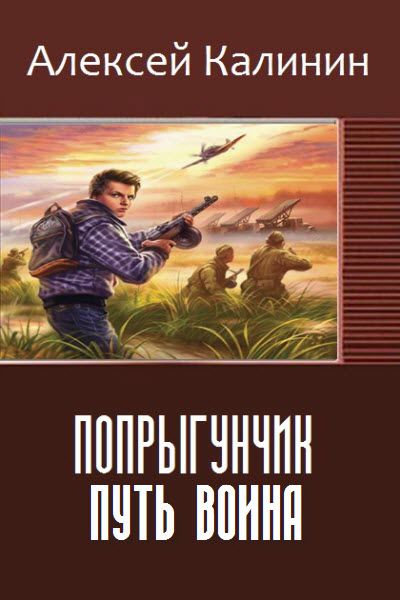 Алексей Калинин. Попрыгунчик. Путь воина