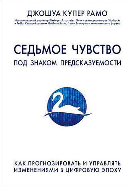 Джошуа Рамо. Седьмое чувство. Под знаком предсказуемости. Как прогнозировать и управлять изменениями в цифровую эпоху