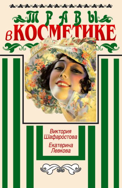 В. Шафаростова, Е. Левкова. Травы в косметике. Пособие для женщин по уходу за собой в домашних условиях