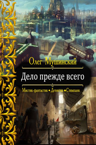 Олег Мушинский. Дело прежде всего