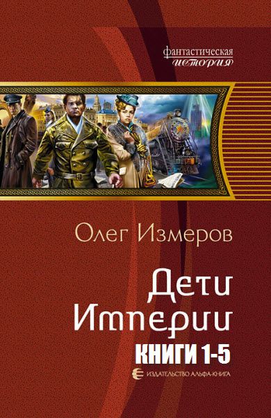 Олег Измеров. Дети империи. Сборник книг