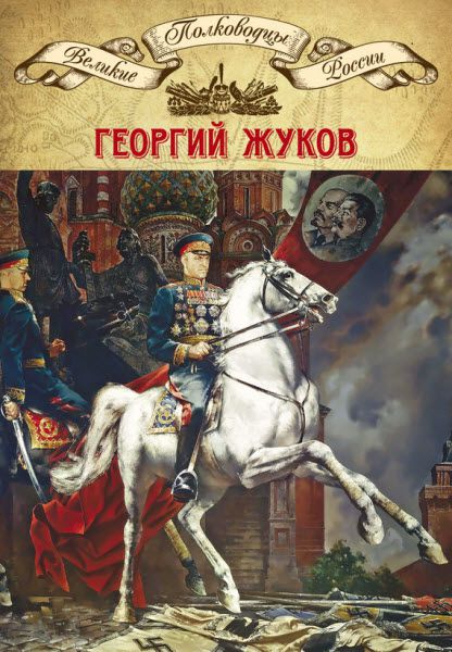 Михаил Мягков. Полководцы Великой Отечественной. Георгий Жуков