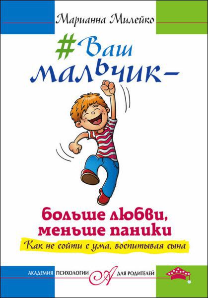 Марианна Милейко. Ваш мальчик – больше любви, меньше паники. Как не сойти с ума, воспитывая сына