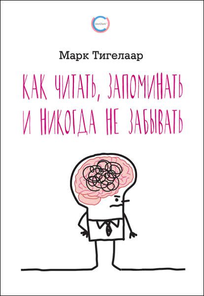 Марк Тигелаар. Как читать, запоминать и никогда не забывать