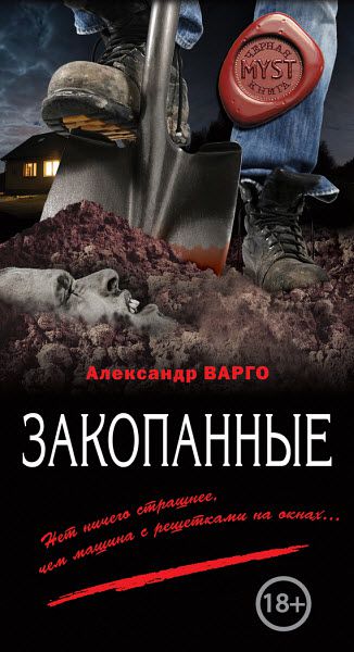 Александр Варго. Закопанные