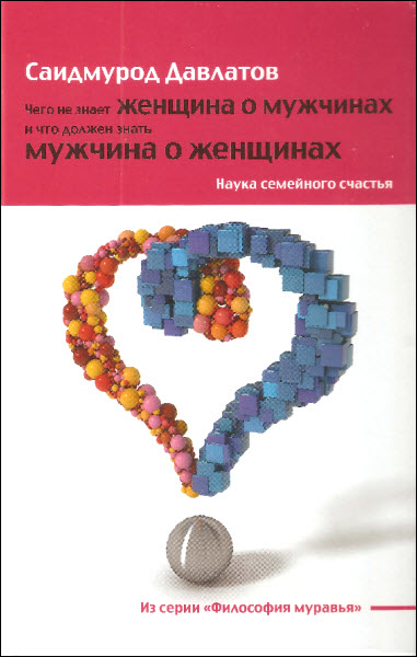 Саидмурод Давлатов. Чего не знает женщина о мужчинах и что должен знать мужчина о женщинах