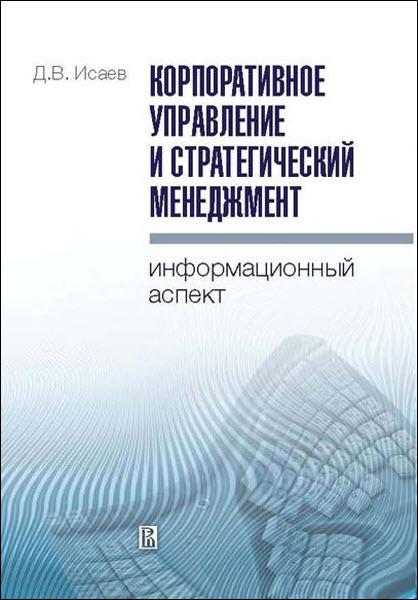 Дмитрий Исаев. Корпоративное управление и стратегический менеджмент. Информационный аспект