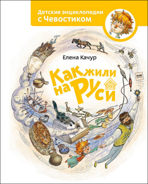 Елена Качур. Как жили на Руси