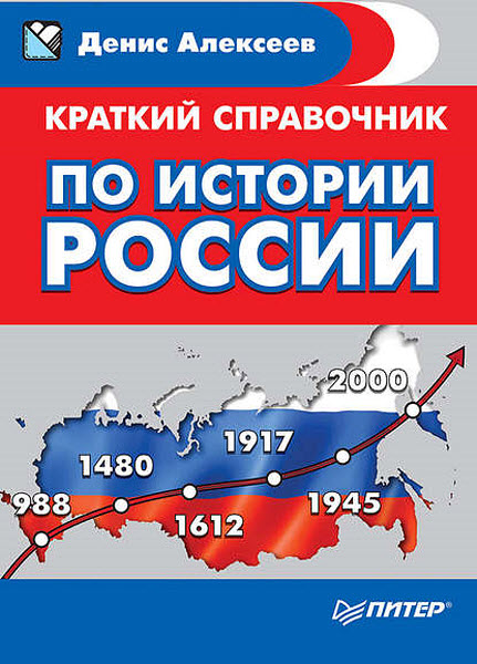 Денис Алексеев. Краткий справочник по истории России