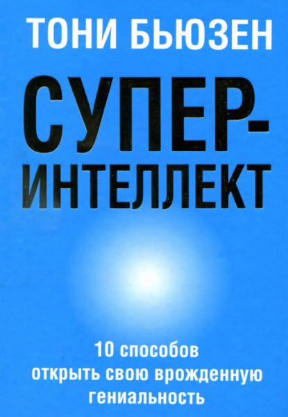 Тони Бьюзен. Суперинтеллект. 10 способов открыть свою врожденную гениальность