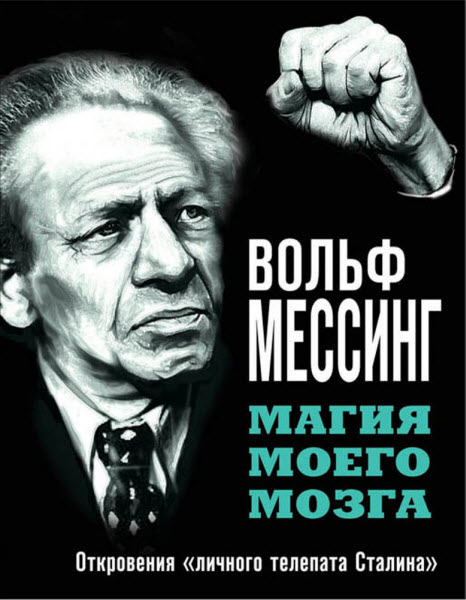 Вольф Мессинг. Магия моего мозга. Откровения «личного телепата Сталина»