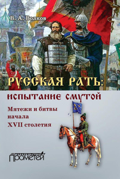 Владимир Волков. Русская рать: испытание смутой. Мятежи и битвы начала XVII столетия