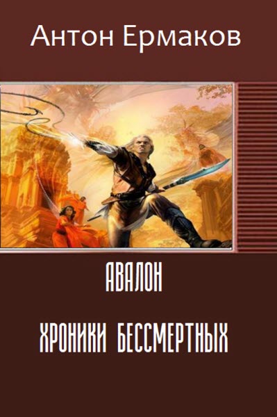 Антон Ермаков. Авалон. Хроники Бессмертных