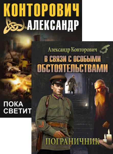 Александр Конторович. Пограничник. Сборник книг