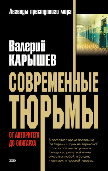 Валерий Карышев. Современные тюрьмы. От авторитета до олигарха