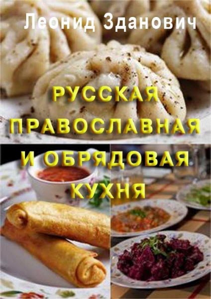 Леонид Зданович. Русская православная и обрядовая кухня