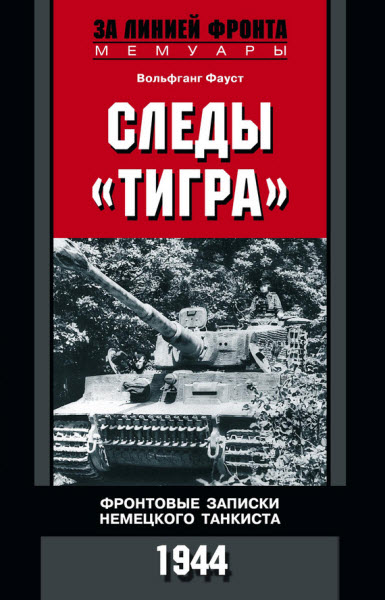 Вольфганг Фауст. Следы «Тигра». Фронтовые записки немецкого танкиста. 1944