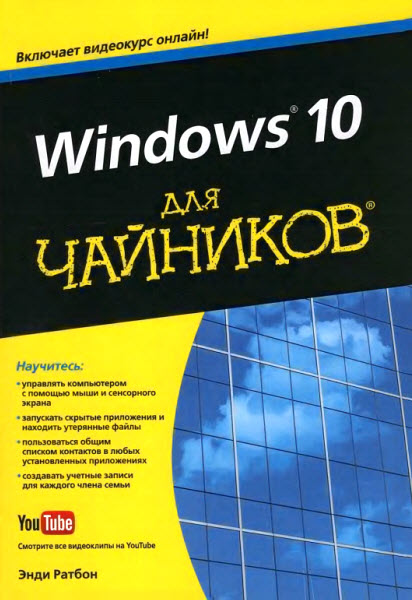 Энди Ратбон. Windows 10 для чайников +CD