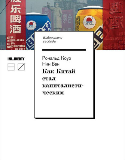 Нин Ван, Рональд Коуз. Как Китай стал капиталистическим