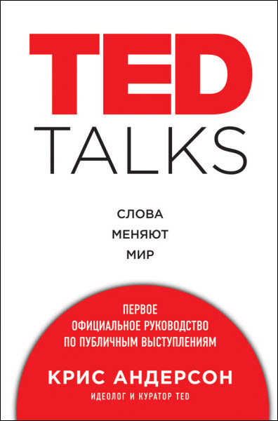 Крис Андерсон. TED talks. Слова меняют мир. Первое официальное руководство по публичным выступлениям