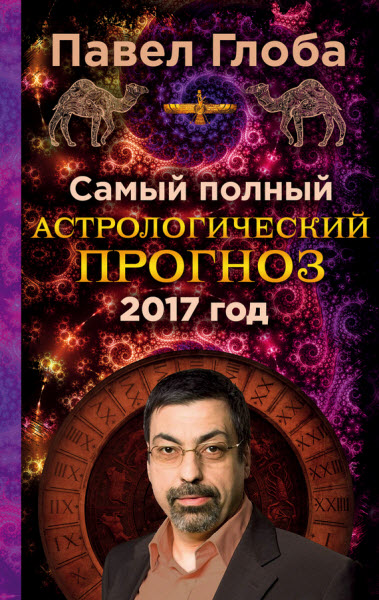 Павел Глоба. Самый полный астрологический прогноз на 2017 год