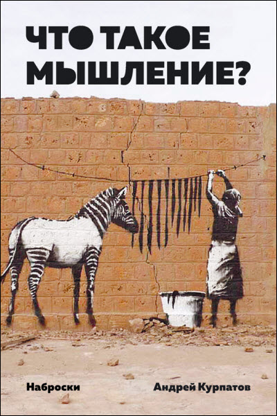 Андрей Курпатов. Что такое мышление? Наброски