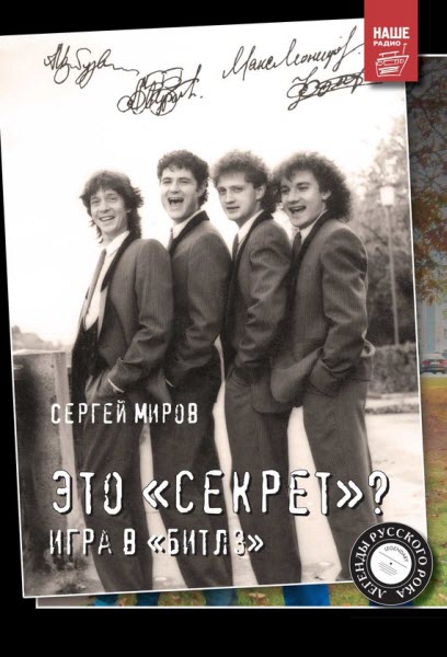 Сергей Миров. Это «Секрет»? Игра в 