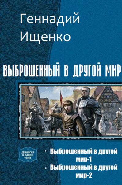 Геннадий Ищенко. Выброшенный в другой мир. Сборник книг