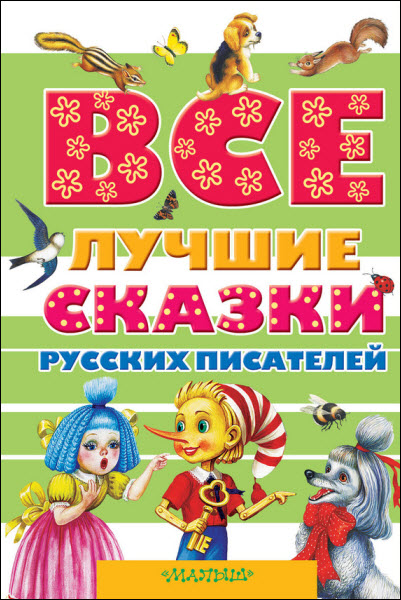 А. Пушкин, Л. Толстой, К. Ушинский. Все лучшие сказки русских писателей