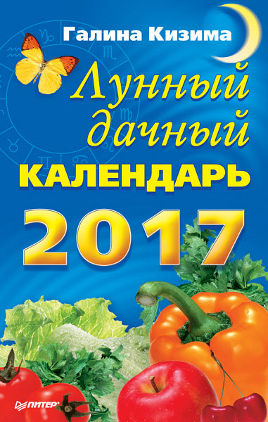 Галина Кизима. Лунный дачный календарь на 2017 год