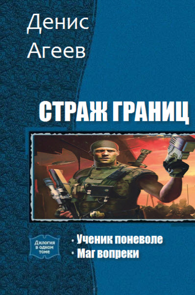 Денис Агеев. Страж границ. Сборник книг