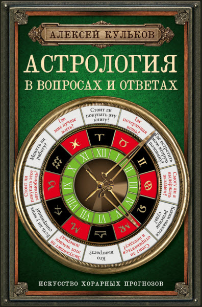 Алексей Кульков. Астрология в вопросах и ответах. Искусство хорарных прогнозов