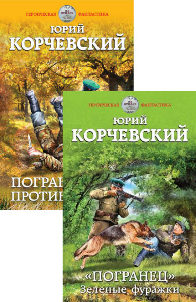 Юрий Корчевский. Погранец. Сборник книг