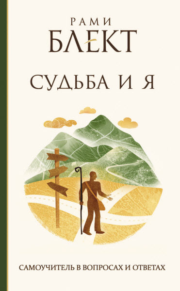 Рами Блект. Судьба и Я. Самоучитель в вопросах и ответах