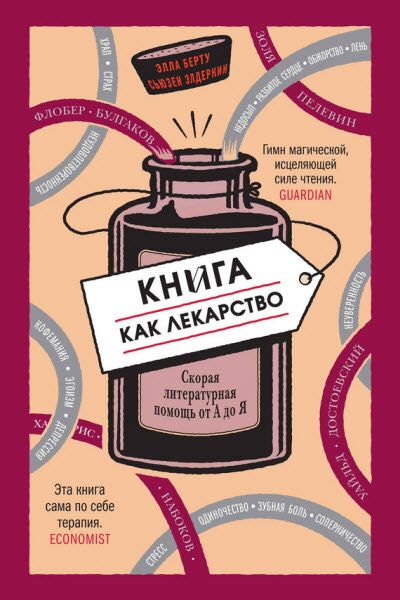 С. Элдеркин, Э. Берту. Книга как лекарство. Скорая литературная помощь от А до Я