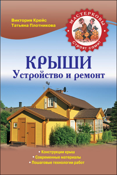 В. Крейс, Т. Плотникова. Крыши. Устройство и ремонт