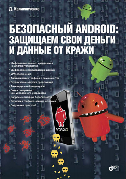 Д. Н. Колисниченко. Безопасный Android: защищаем свои деньги и данные от кражи