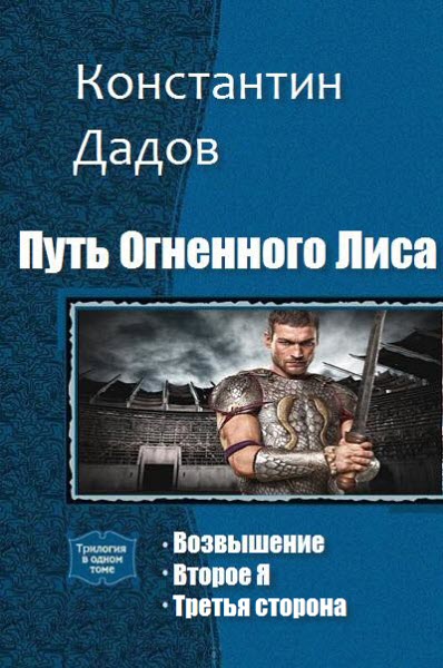 Константин Дадов. Путь Огненного Лиса. Сборник книг