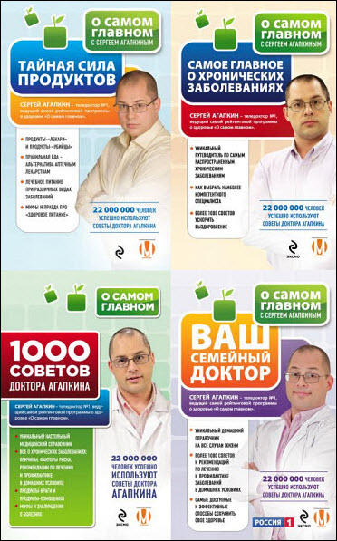 Сергей Агапкин. О самом главном для здоровья. Сборник книг