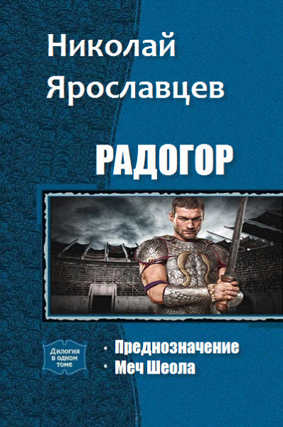 Н. Ярославцев. Радогор. Сборник книг