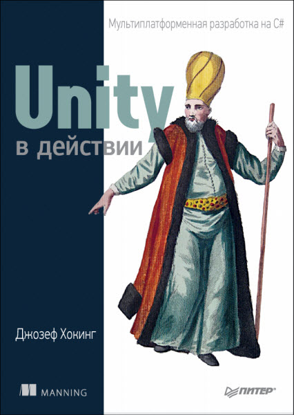 Джозеф Хокинг. Unity в действии. Мультиплатформенная разработка на C#