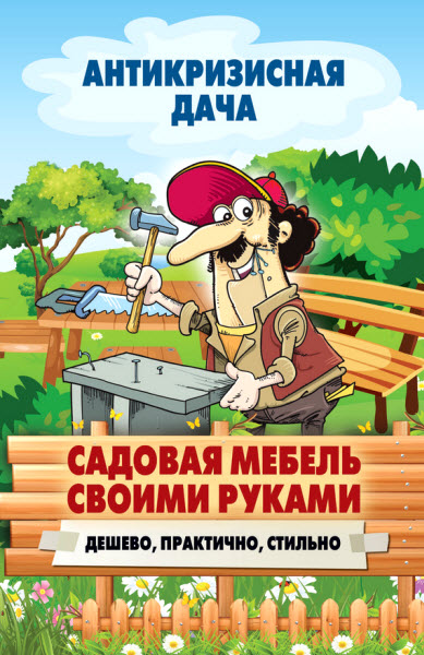 Сергей Кашин. Садовая мебель своими руками. Дешево, практично, стильно