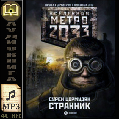 Сурен Цормудян. Странник /Вселенная Метро 2033/ (аудиокнига)