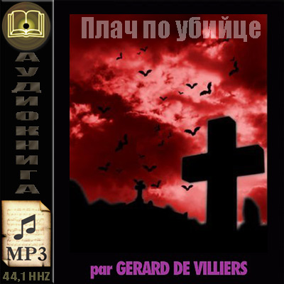 Жерар де Вилье. Плач по убийце (аудиокнига)