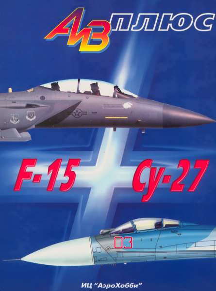 Истребители F-15 и Су-27