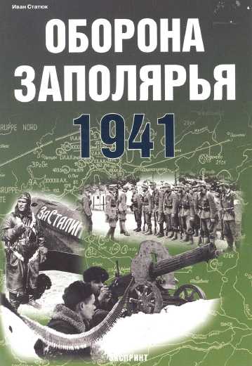 Оборона Заполярья. 1941