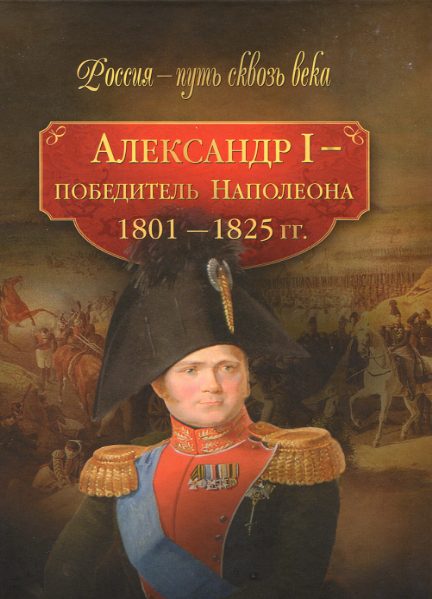 Александр I - победитель Наполеона (1801-1825 гг.)
