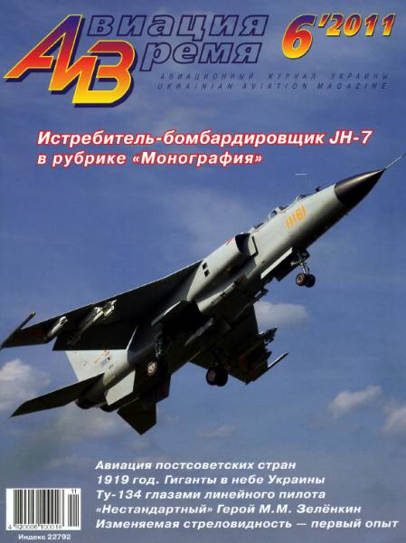 Авиация и время №6 (ноябрь-декабрь 2011)