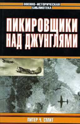 Питер Смит. Пикировщики над джунглями